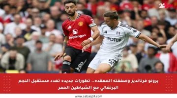 برونو فرنانديز وصفقته المعقدة.. تطورات جديدة تهدد مستقبل النجم البرتغالي مع الشياطين الحمر